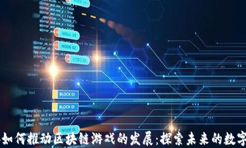 
币安如何推动区块链游戏的发展：探索未来的数字娱乐