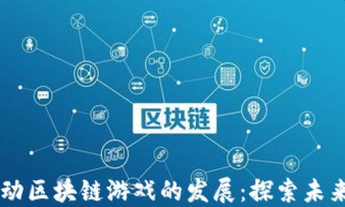 
币安如何推动区块链游戏的发展：探索未来的数字娱乐