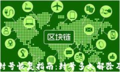 小狐钱包封号恢复指南：