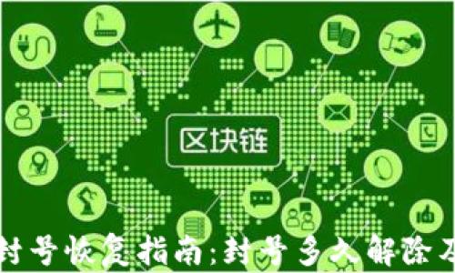 
小狐钱包封号恢复指南：封号多久解除及处理方式