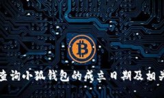 如何查询小狐钱包的成立