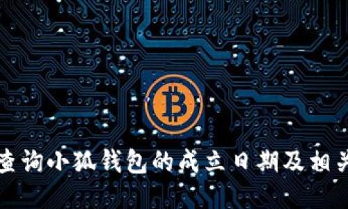 如何查询小狐钱包的成立日期及相关信息