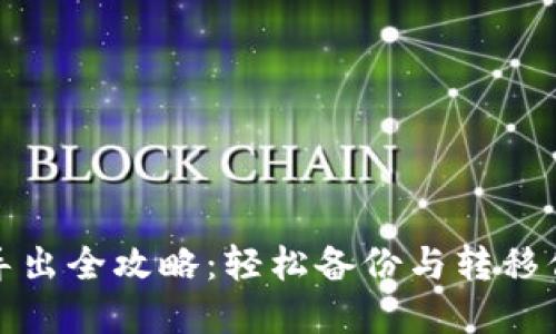 : 小狐钱包导出全攻略：轻松备份与转移你的数字资产