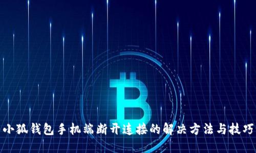 小狐钱包手机端断开连接的解决方法与技巧