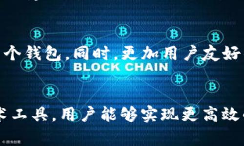 如何管理多个MetaMask钱包: 完整指南与最佳实践

MetaMask, 钱包管理, 加密货币, 区块链技术/guanjianci

引言
随着加密货币的快速发展，越来越多的人开始使用MetaMask钱包来管理他们的数字资产。尤其是对于那些投资多种加密货币的人来说，管理多个MetaMask钱包成为了一种常见的需求。本文将深入探讨如何有效管理多个MetaMask钱包，并提供一系列最佳实践和实用技巧。

MetaMask钱包简介
MetaMask是一种基于浏览器的加密货币钱包，它允许用户与以太坊区块链及其生态系统中的其他应用程序进行交互。作为一种钱包，MetaMask不仅能存储以太坊（ETH）和其他ERC-20代币，还能与去中心化金融（DeFi）平台、非同质化代币（NFT）市场等进行交互。MetaMask支持多账户管理，用户可以轻松创建多个钱包，以满足不同的投资或使用需求。

创建与导入多个MetaMask钱包
要管理多个MetaMask钱包，首先需要了解如何创建和导入这些钱包。从基础知识开始，用户可以在MetaMask中创建新钱包，或导入已有的钱包。下面将详细介绍这两个过程。

h4创建新钱包/h4
1. 打开MetaMask：首先，确保已在浏览器中安装并启用MetaMask扩展程序。点击MetaMask图标以打开钱包界面。
2. 创建新钱包：在主界面上，选择“创建钱包”选项，系统会引导您进行设置。您需要设置一个安全密码以保护您的钱包。
3. 备份助记词：创建新钱包后，MetaMask会生成一组助记词，用户必须将其安全地记录下来，以便将来恢复访问。

h4导入已有钱包/h4
1. 点击“导入钱包”：在MetaMask的主界面中，选择“导入钱包”选项。
2. 输入助记词或私钥：用户可以使用之前记录的助记词或私钥来导入已有的钱包。
3. 设置密码： 导入时，用户需要设置一个新密码，以保护导入的钱包。

管理多个MetaMask钱包的技巧
管理多个钱包可能会让人感到困惑，因此需要一些技巧和工具来帮助用户更好地组织和使用这些钱包。

h4使用标签和命名规则/h4
为每个钱包设置标签或命名规则，可以帮助用户记忆每个钱包的用途或所属。如果一个钱包是用于长期投资，而另一个用于日常交易，可以在钱包名称中加上“投资”或“交易”。这样在使用时就可以快速识别和选择所需钱包。

h4定期备份和安全措施/h4
确保定期备份所有钱包的数据，尤其是在创建新钱包后。此外，保护好助记词和私钥，避免将这些信息存储在联网设备上。使用硬件钱包为大额资产提供额外的安全性，通过定期更换密码和采用双重身份验证，为钱包提供更多保护。

h4使用浏览器扩展和移动应用/h4
MetaMask提供了浏览器扩展和移动应用，用户可以在不同设备上管理多个钱包。无论在桌面还是手机，确保已经在应用之间同步钱包数据，以便随时随地访问和管理。

相关问题探讨

h4问题1: 为什么需要多个MetaMask钱包？/h4
管理多个MetaMask钱包可以为用户提供更好的资产安全性和灵活性。不同的钱包可以用于不同的投资策略，例如：具有更高风险和高回报的短期交易，可以使用特定钱包，而长期投资则使用另一个钱包。通过分散资金，用户可以降低单一钱包被攻击或丢失风险的可能性。

h4问题2: 如何确保多个MetaMask钱包的安全性？/h4
安全性是管理多个MetaMask钱包时主要考虑的问题。提供助记词、私钥、以及定期备份是基本的保障方式。此外，用户可以通过加密工具保护助记词，在多个安全的设备上备份，使用硬件钱包或冷钱包存储大额资金，以尽量减少在线攻击的风险。

h4问题3: 多个MetaMask钱包之间可以转账吗？/h4
用户可以轻松在多个MetaMask钱包之间进行转账操作。通过输入目标钱包地址和交易金额，用户就可以快速转移资产。需要注意的是，转账会涉及一定的网络手续费，用户应确保选择适合的网络进行转账以避免额外损失。

h4问题4: 管理多个MetaMask钱包时应避免哪些常见错误？/h4
一些常见的错误包括：不定期备份钱包、将助记词保存在不安全的地方、混淆钱包用途等。为了避免这些错误，用户应始终保持有序记录，并采取有效的安全措施。此外，建议定期检查每个钱包的活动和资产，以确保没有异常交易发生。

h4问题5: MetaMask的未来发展如何影响多个钱包的管理？/h4
随着区块链技术和去中心化金融（DeFi）的不断进步，MetaMask钱包的功能也在不断扩展。未来可能会出现更多的管理工具和安全特性，帮助用户更轻松地管理多个钱包。同时，更加用户友好的界面、跨钱包的资产管理功能、以及与更多DeFi平台的整合，都可能使得多个钱包的管理变得更加高效。

结论
随着加密货币的普及和MetaMask的广泛使用，管理多个钱包已成为越来越多用户的需求。通过有效地创建和组织这些钱包、遵循安全最佳实践，以及借助现代技术工具，用户能够实现更高效的数字资产管理。本文提供的建议和技巧旨在帮助用户在多钱包管理的过程中获得最佳体验，确保他们的加密资产安全和高效运作。