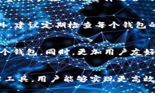 如何管理多个MetaMask钱包: 完整指南与最佳实践

MetaMask, 钱包管理, 加密货币, 区块链技术/guanjianci

引言
随着加密货币的快速发展，越来越多的人开始使用MetaMask钱包来管理他们的数字资产。尤其是对于那些投资多种加密货币的人来说，管理多个MetaMask钱包成为了一种常见的需求。本文将深入探讨如何有效管理多个MetaMask钱包，并提供一系列最佳实践和实用技巧。

MetaMask钱包简介
MetaMask是一种基于浏览器的加密货币钱包，它允许用户与以太坊区块链及其生态系统中的其他应用程序进行交互。作为一种钱包，MetaMask不仅能存储以太坊（ETH）和其他ERC-20代币，还能与去中心化金融（DeFi）平台、非同质化代币（NFT）市场等进行交互。MetaMask支持多账户管理，用户可以轻松创建多个钱包，以满足不同的投资或使用需求。

创建与导入多个MetaMask钱包
要管理多个MetaMask钱包，首先需要了解如何创建和导入这些钱包。从基础知识开始，用户可以在MetaMask中创建新钱包，或导入已有的钱包。下面将详细介绍这两个过程。

h4创建新钱包/h4
1. 打开MetaMask：首先，确保已在浏览器中安装并启用MetaMask扩展程序。点击MetaMask图标以打开钱包界面。
2. 创建新钱包：在主界面上，选择“创建钱包”选项，系统会引导您进行设置。您需要设置一个安全密码以保护您的钱包。
3. 备份助记词：创建新钱包后，MetaMask会生成一组助记词，用户必须将其安全地记录下来，以便将来恢复访问。

h4导入已有钱包/h4
1. 点击“导入钱包”：在MetaMask的主界面中，选择“导入钱包”选项。
2. 输入助记词或私钥：用户可以使用之前记录的助记词或私钥来导入已有的钱包。
3. 设置密码： 导入时，用户需要设置一个新密码，以保护导入的钱包。

管理多个MetaMask钱包的技巧
管理多个钱包可能会让人感到困惑，因此需要一些技巧和工具来帮助用户更好地组织和使用这些钱包。

h4使用标签和命名规则/h4
为每个钱包设置标签或命名规则，可以帮助用户记忆每个钱包的用途或所属。如果一个钱包是用于长期投资，而另一个用于日常交易，可以在钱包名称中加上“投资”或“交易”。这样在使用时就可以快速识别和选择所需钱包。

h4定期备份和安全措施/h4
确保定期备份所有钱包的数据，尤其是在创建新钱包后。此外，保护好助记词和私钥，避免将这些信息存储在联网设备上。使用硬件钱包为大额资产提供额外的安全性，通过定期更换密码和采用双重身份验证，为钱包提供更多保护。

h4使用浏览器扩展和移动应用/h4
MetaMask提供了浏览器扩展和移动应用，用户可以在不同设备上管理多个钱包。无论在桌面还是手机，确保已经在应用之间同步钱包数据，以便随时随地访问和管理。

相关问题探讨

h4问题1: 为什么需要多个MetaMask钱包？/h4
管理多个MetaMask钱包可以为用户提供更好的资产安全性和灵活性。不同的钱包可以用于不同的投资策略，例如：具有更高风险和高回报的短期交易，可以使用特定钱包，而长期投资则使用另一个钱包。通过分散资金，用户可以降低单一钱包被攻击或丢失风险的可能性。

h4问题2: 如何确保多个MetaMask钱包的安全性？/h4
安全性是管理多个MetaMask钱包时主要考虑的问题。提供助记词、私钥、以及定期备份是基本的保障方式。此外，用户可以通过加密工具保护助记词，在多个安全的设备上备份，使用硬件钱包或冷钱包存储大额资金，以尽量减少在线攻击的风险。

h4问题3: 多个MetaMask钱包之间可以转账吗？/h4
用户可以轻松在多个MetaMask钱包之间进行转账操作。通过输入目标钱包地址和交易金额，用户就可以快速转移资产。需要注意的是，转账会涉及一定的网络手续费，用户应确保选择适合的网络进行转账以避免额外损失。

h4问题4: 管理多个MetaMask钱包时应避免哪些常见错误？/h4
一些常见的错误包括：不定期备份钱包、将助记词保存在不安全的地方、混淆钱包用途等。为了避免这些错误，用户应始终保持有序记录，并采取有效的安全措施。此外，建议定期检查每个钱包的活动和资产，以确保没有异常交易发生。

h4问题5: MetaMask的未来发展如何影响多个钱包的管理？/h4
随着区块链技术和去中心化金融（DeFi）的不断进步，MetaMask钱包的功能也在不断扩展。未来可能会出现更多的管理工具和安全特性，帮助用户更轻松地管理多个钱包。同时，更加用户友好的界面、跨钱包的资产管理功能、以及与更多DeFi平台的整合，都可能使得多个钱包的管理变得更加高效。

结论
随着加密货币的普及和MetaMask的广泛使用，管理多个钱包已成为越来越多用户的需求。通过有效地创建和组织这些钱包、遵循安全最佳实践，以及借助现代技术工具，用户能够实现更高效的数字资产管理。本文提供的建议和技巧旨在帮助用户在多钱包管理的过程中获得最佳体验，确保他们的加密资产安全和高效运作。