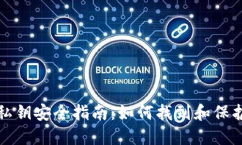 小狐钱包私钥安全指南：如何找到和保护你的私钥