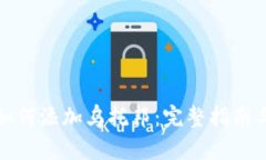 小狐钱包如何添加乌托邦