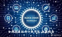 如何快速注册小狐钱包：