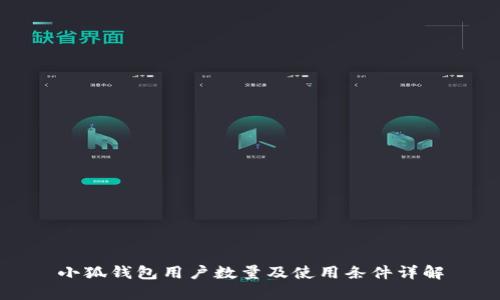 小狐钱包用户数量及使用条件详解