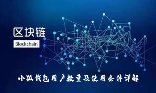 小狐钱包用户数量及使用条件详解