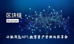 小狐钱包NFT：数字资产管