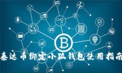 泰达币绑定小狐钱包使用