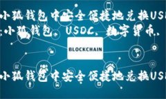 如何在小狐钱包中安全便