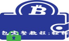 提币到小狐钱包完整教程