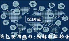   小狐钱包使用教程：图解