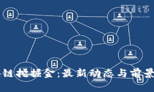 区块链挖掘金：最新动态与前景分析