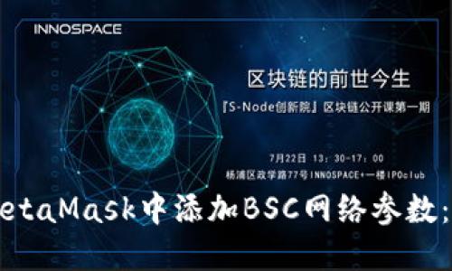 如何在MetaMask中添加BSC网络参数：详细指南