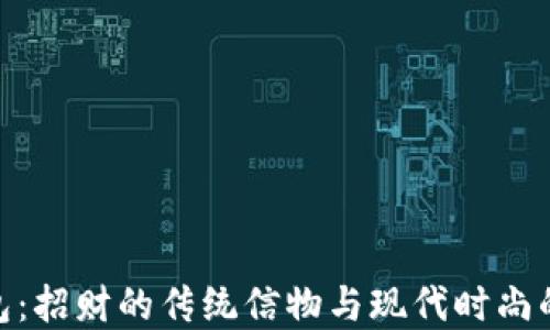 
狐狸头钱包：招财的传统信物与现代时尚的完美结合