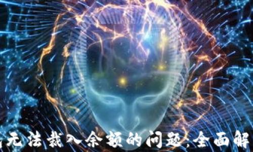 
解决小狐钱包无法裁入余额的问题：全面解析及解决方案