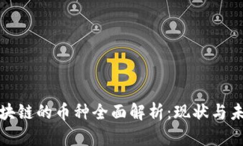 金融区块链的币种全面解析：现状与未来展望