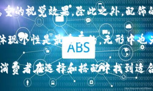 biao ti时尚与实用兼具：金小狐女士短款钱包全解析/biao ti

金小狐钱包, 女士短款钱包, 时尚钱包, 购物必备/guanjianci

钱包被视为每位女性必备的时尚单品，尤其是一款设计精美、实用性强的短款钱包，更是能够提升整个造型的品位。今天我们要重点介绍的是金小狐的女士短款钱包。金小狐作为一个知名的时尚品牌，一直致力于将优雅、实用与潮流完美结合。下面，就让我们共同来深入了解金小狐女士短款钱包的魅力与实用性吧！

1. 金小狐女士短款钱包的设计理念

金小狐钱包的设计理念是在追求美观的同时，最大限度地满足消费者的实际需求。短款钱包相较于传统钱包，其目的是为了便捷。金小狐通过对每一个细节的把控，将许多复杂的元素融入到设计中，让每一款钱包都彰显独特的风格。

例如，钱包的外部材料一般采用优质皮革，不仅提升了整体的档次感，还具有很好的耐磨性和耐用性。内部分隔设计合理，既能容纳纸币、硬币，也能够放置银行卡、身份证等小物件，充分考虑到现代女性的使用需求。

2. 金小狐短款钱包的多功能性

金小狐女士短款钱包不仅仅是一款传统意义上的钱包，更是一款多功能的生活伴侣。它能够满足您日常出行的各种需求。随着生活节奏的加快，许多女性更倾向于携带轻便的单品，而金小狐短款钱包的设计恰好迎合了这一趋势。

它的设计包括多个卡位，能够放置多张银行卡和会员卡，同时还设有 coin pocket ，方便您存放零散的硬币。而对于喜欢购物的女性来说，钱包中还可以轻松放下购物小票、名片等，随心所欲。

3. 金小狐短款钱包的时尚搭配技巧

在时尚的世界里，如何搭配是一门艺术。金小狐的短款钱包以其多种颜色和款式，能够与各种服饰搭配，为每一位女性增添时尚感。比如，斜挎包与短款钱包的搭配，能够突出女性的优雅与随性；而配合简约的休闲服装，则显得青春活泼。

此外，金小狐钱包有时尚图案设计的款式，适合喜欢个性化的年轻女性；而经典的单色设计则更加符合职场女性的需求。无论您的风格偏好是什么，金小狐都有适合您的款式。

4. 如何保养金小狐女士短款钱包

虽然金小狐的女士短款钱包选用的是优质材料，但我们依然需要好好保养，以延长其使用寿命。首先，应避免钱包直接暴露在阳光下，长时间的紫外线暴晒可能导致颜色褪色。其次，定期用柔软的干布擦拭表面灰尘，保持外观的干净。而对于顽固污渍，建议使用专用护理液，避免使用一般清洁剂，以免损坏材料。

此外，收纳方面也需值得注意。长时间不使用的钱包，要定期拿出来透气，内部存放的物品也要适时清理，保持干燥整洁。这样不仅能够保持钱包的外观，也能延长其使用时间。

5. 客户对金小狐短款钱包的评价

作为一款受欢迎的时尚单品，金小狐短款钱包自然在市场上引起了一片好评。许多消费者纷纷表示，其外观时尚、色彩灵活多变，能够与多种服饰完美搭配。同时，产品的质量与考究的设计也获得了用户的广泛赞誉。

特别是对其做工精细和设计独特，许多用户表示相当满意。许多回头客也表示会再次光顾，因为他们发现了金小狐钱包的性价比之高，无论是自用还是送礼都非常合适。

问答环节：五个相关问题的详细介绍

1. 为什么选择金小狐女士短款钱包而不是其他品牌的同类产品？

选择金小狐的女士短款钱包，其最大理由无疑是品质与设计的双重保障。金小狐作为一个具有口碑的时尚品牌，始终坚持用心打磨每一款产品，力求做到面料、手工、设计各个方面都做到极致。在众多品牌竞争激烈的环境中，金小狐凭借其高质量材料和独特设计，赢得了大批忠诚顾客。

从个性化设计上来看，金小狐的小姐姐们总是能够捕捉到最新的潮流动态，钱包在保留经典的同时，不断推陈出新，推出符合当季时尚风格的款式。而且，金小狐的产品线极为丰富，无论是功能性还是外观设计，都能够给消费者带来多样化的选择。

再者，它在市场的价格上，金小狐依旧展现了自身的性价比优势。相比其他品牌，金小狐在不牺牲品质的基础之上，能够提供更合理的价格，成为许多时尚女性的首选。

2. 如何选择最适合自己的钱包款式？

选择最适合自己的钱包款式并不容易，但金小狐的种类繁多，为消费者提供了充足的选择空间。首先，根据自身的性格特点来判断钱包的风格。如果你是一个喜欢低调优雅的女性，深色系、简约风格的钱包会是你的不错选择；而如果你是一个爱好亮色的小清新，金小狐的彩色款式就会更符合你的审美标准。

其次，考虑你的使用场景。如果是日常上班，简约短款钱包显得更适合；若是出游，带有适量空间的多功能钱包则更为便利。此外，在选择钱包的容量时，对于银行卡、身份证、现金等物品的需求量也应提前进行评估，选购时要确保使用的方便性。

最后，关注设计细节如缝线工艺、拉链质量等，这都能显著影响使用体验。金小狐在设计时都将这些因素一一考虑到位，消费者选择时应特别关注这些细节。

3. 金小狐钱包的流行趋势如何？

从近期的时尚圈动态来看，金小狐钱包展现出的流行趋势十分明显。流行色彩的选择、图案设计以及包装均展现了当下潮流。比如，近年来拼接和渐变色的出现受到了许多年轻人的喜爱，金小狐在推出新款钱包时也顺应这一潮流，设计出更具个性化的产品。

此外，金小狐还关注可持续发展，开始推出更多环保材料制作的钱包。这不仅符合当下环保时尚的潮流，也体现了品牌责任感，吸引了大批注重环保的消费者。

随着科技的发展，金小狐钱包还开始融合智能科技，如近场支付、指纹识别等功能，使其在实用性方面不断提升，这也成为时下钱包发展的新趋势。可以预见，金小狐通过不断创新，将在未来的市场中占据更重要的地位。

4. 金小狐短款钱包的心理价值是什么？

对于许多人而言，钱包不仅仅是一个存放现金和卡片的工具，更是身份与品位的象征。金小狐短款钱包由于其独特的设计、精致的做工，往往能够传递出一种优雅、知性的气质。

通过选择金小狐的短款钱包，许多人在潜意识里希望能够获得一种认同感和归属感，毕竟在时尚的世界里，选择一个合适的品牌象征着个人品位和生活状态。钱包在很多场合中也是女性展示自我风格的一个重要载体，金小狐显然提供了一种时尚和自信。

此外，金小狐品牌的良好口碑和价值认同感也使得它在市场上获得认可，消费者在使用它时，内心也会产生一定的优越感，这种心理价值在潜移默化中影响着消费者的选择和使用习惯。可以说，金小狐短款钱包具备的不仅有实用性，还有一种深藏内心的心理满足感。

5. 如何正确搭配金小狐短款钱包与服饰？

正确的搭配能够提升你的整体气质，金小狐短款钱包在搭配服饰上则显得尤为重要。首先，考虑整体风格时，你的造型要与钱包的风格相一致。如果你选择一款充满设计感的钱包，那么搭配时尚前卫的街头风服饰最为合适。反之，如果你的钱包是经典款式，搭配一些简约经典的服装则能突出精致感。

颜色方面，如果你选择一款亮色系的钱包，可以尝试搭配同样明亮的服装，营造出活泼的氛围；而若是一款深色钱包，暗色调常常能产生更为稳重的视觉效果。除此之外，配饰的搭配也是关注重点，比如手链、耳环等，它们可以和钱包形成呼应，整体造型更加完美。

更进一步，小细节的处理也可以显著提升你的搭配效果。例如，将钱包放在显眼的位置，搭配出街的同时还强调了你对细节的重视。在搭配中，体现个性是最重要的，无形中也为自己增添了一份独特的魅力。

总之，金小狐女士短款钱包不仅是日常生活中的实用物品，更是时尚女性不可或缺的好伙伴，希望通过本文的深入介绍，能够帮助到广大女性消费者在选择和搭配中找到适合自己的风格。无论是日常使用，还是送礼，金小狐钱包都将是一个不错的选择！