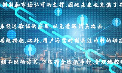 baioti2023年最佳区块链手机挖矿币种推荐及其前景分析/baioti
区块链, 手机挖矿, 数字货币, 挖矿币种/guanjianci

一、区块链手机挖矿概述
在过去的几年里，区块链技术迅速发展，带动了数字货币的广泛应用。伴随着这一潮流，手机挖矿正逐渐成为一种新兴的挖矿方式。与传统的电脑挖矿相比，手机挖矿的.entry门槛更低、更便捷。但这并不意味着手机挖矿就能轻松盈利，因此在选择合适的币种进行手机挖矿时，我们需仔细研究市场状况、技术支持及未来发展趋势。

二、手机挖矿的基本原理
手机挖矿是通过手机的计算能力来验证区块链网络中的交易，并获得相应币种的奖励。这一过程包括几个步骤：首先，将手机连接到区块链网络；然后，手机通过运行挖矿应用程序，参与交易验证和区块生成；最后，成功挖到的币种将直接存入用户的数字钱包中。

然而，手机挖矿的效率相对较低，因为手机的计算能力远远比不上专业的挖矿设备。同时，挖矿过程中产生的高热量也可能对手机硬件造成伤害。因此，选择合适的币种是非常重要的。

三、2023年最佳手机挖矿币种推荐
以下是2023年值得关注的手机挖矿币种：

h41. Pi Network/h4
Pi Network 是一款广受欢迎的手机挖矿项目，其独特之处在于它的挖矿模式不依赖于功耗高的传统挖矿机制，而是通过社交网络构建出一个新型的区块链网络。用户只需在手机上下载应用，并且每天进行简单的点击，即可获取Pi币。

h42. Electroneum (ETN)/h4
Electroneum是一种专为移动设备设计的加密货币，旨在使挖矿变得更加简单。用户可以通过下载其官网的应用程序，注册账户后，就可以随时随地挖掘ETN币。Electroneum的社区和项目生态系统不断壮大，令人期待。

h43. Bytecoin (BCN)/h4
Bytecoin是一个基于Cryptonote的区块链平台，支持手机挖矿。与其他币种相比，Bytecoin以其隐私保护特性著称。用户可以通过安卓和iOS设备下载其挖矿应用，轻松进入挖矿世界。

h44. My Crypto Heroes（MCH）/h4
My Crypto Heroes是一款结合了游戏和挖矿的创新项目，玩家可以在这款游戏中挖掘MCH代币。通过完成任务和挑战，用户不仅能够享受游戏乐趣，还能获得代币奖励。

四、手机挖矿的优势与劣势
手机挖矿的优势包括：
ul
  li门槛低：用户只需下载应用并进行注册即可开始挖矿。/li
  li便捷性：随时随地使用手机进行挖矿。/li
  li不需要额外投资：与传统挖矿相比，不需要大量的硬件投资。/li
/ul

但手机挖矿也存在一些劣势：
ul
  li效率低：手机的计算能力有限，挖矿产品充其量只是小额收入。/li
  li设备损耗：长时间的挖矿可能导致手机发热，缩短设备寿命。/li
  li安全隐患：存在信息泄漏和黑客攻击的风险。/li
/ul

五、常见问题解答

h4问题一：手机挖矿是否真的能赚钱？/h4
对于很多人来说，手机挖矿的主要吸引力在于其“免费”的特性。但实际上，真实的利润是取决于多个因素的，包括所选择的币种、市场行情以及挖矿难度等。许多用户发现，虽然他们每日进行挖矿，但最终获得的区块奖励往往只是微不足道的金额。特别是在币价低迷的情况下，手机挖矿可能根本无法弥补设备耗电的成本。

例如，以Pi Network为例，由于其尚未上线交易所，其实际价值尚未被市场认可，因此虽然用户数量庞大，但其潜在的实际价值仍有待观察。总之，手机挖矿并非一夜暴富的捷径，用户应持谨慎态度并做好充分的市场研究。

h4问题二：如何选择合适的手机挖矿币种？/h4
在选择手机挖矿币种时，用户需要考虑多个因素，包括技术背景、项目团队、社区支持以及市场需求等。例如，Pi Network 的社交挖矿模式带来了新颖的用户体验。而Electroneum则可能提供更传统但更加稳定的挖矿方式。 

此外，用户还需关注币种的市场动态和近期走势，以理解其潜在的价格变动。通过各类社交媒体、社区论坛获取信息，并通过积极参与相关讨论，可以帮助用户更全面地了解挖矿币种项目。

h4问题三：手机挖矿对设备是否有损害？/h4
进行手机挖矿确实会对手机设备造成一定的损耗，主要表现在过热和电池消耗。长时间的高负荷运作会导致手机发热，持续过热会减少硬件寿命。另外，挖矿过程中对电量的消耗相对较大，可能需要频繁充电。

为了降低对设备的损害，用户可以适度控制挖矿时间，避免过长时间开着挖矿应用。同时，定期检查手机的运行状态和温度也是非常重要的。如果过热则应暂停挖矿，降低设备损坏的风险。

h4问题四：手机挖矿的未来前景如何？/h4
手机挖矿的未来前景在技术发展和市场需求的双重推动下依然值得期待。随着区块链技术的发展，越来越多的项目将考虑将挖矿方式拓展至移动设备，以吸引更广泛的用户参与。

同时，随着人们对手机硬件性能的不断要求，未来可能会出现专为挖矿定制的高性能手机，从而使挖矿效率显著提升。但是，这一切都需要技术创新和市场认可的支撑，因此未来也充满了不确定性。

h4问题五：如何安全地进行手机挖矿？/h4
手机挖矿的安全问题不容小觑，用户需要采取措施保护个人信息和资金安全。首先，务必选择正规的挖矿应用和加密货币钱包，不要随意下载未经过验证的应用，以免遭遇钓鱼攻击。

其次，用户应定期更新应用和手机系统，确保任何已知的安全漏洞能够及时修复。同时，设置复杂的密码和启用双重验证也是保护账户安全的有效措施。此外，用户还需时刻关注币种的动态和市场趋势，避免因信息不透明造成的财产损失。

总结
随着区块链技术的不断进步，手机挖矿作为一种新型挖矿方式在未来或将成为更多人参与加密货币世界的入口。虽然手机挖矿并不是一种稳赚不赔的方式，但选择合适的币种、合理地控制挖矿时间、关注安全规则，都能帮助用户提升自己的挖矿体验，收获更多的潜在价值。