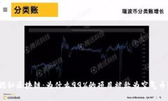 揭秘区块链：为什么99%的