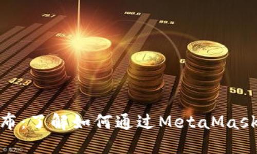MetaMask与代币发布：了解如何通过MetaMask进行代币管理和交易