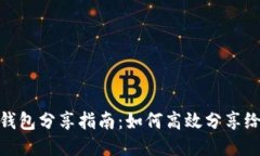 小狐钱包分享指南：如何