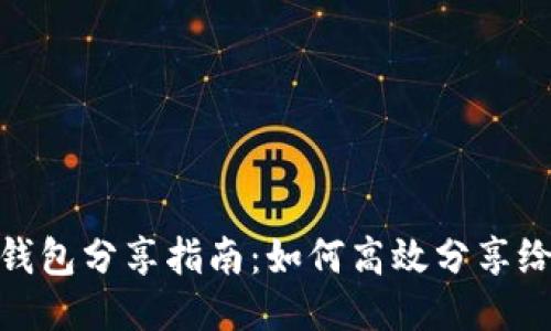 小狐钱包分享指南：如何高效分享给他人