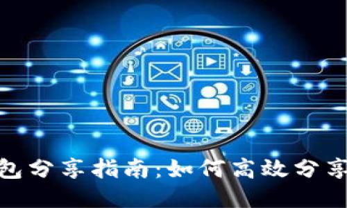 小狐钱包分享指南：如何高效分享给他人