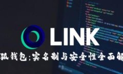 小狐钱包：实名制与安全