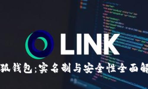 小狐钱包：实名制与安全性全面解析