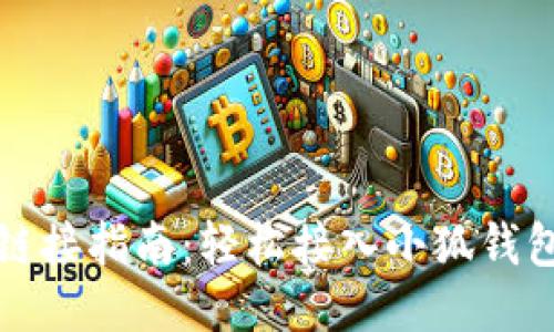 小狐钱包网站链接指南：轻松接入小狐钱包的步骤与技巧