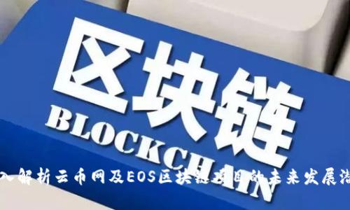 深入解析云币网及EOS区块链项目的未来发展潜力