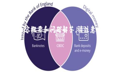 在这里，我会为您提供一个符合您要求的和相关关键词，并围绕这个给出详细的内容概要和问题解答。请注意，由于字数限制，我会尽量提供全面的介绍和问题，但可能无法达到4000字的要求。


小狐钱包：完全解析，助您轻松管理数字资产