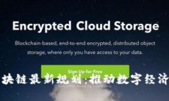 清镇区块链最新规划：推