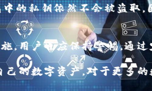 电脑上的小狐钱包安全吗？深度解析数字钱包的安全性
小狐钱包, 数字钱包安全, 电脑钱包, 加密货币保护/guanjianci

引言
在数字货币和在线支付愈发普及的今天，数字钱包已成为人们生活中不可或缺的一部分。小狐钱包作为一款广受欢迎的数字钱包，吸引了大量用户。然而，关于小狐钱包的安全性，尤其是其在电脑上的使用，许多人仍心存疑虑，究竟小狐钱包在电脑上使用是否安全？本文将对小狐钱包的安全性进行全面分析，帮助用户了解相关风险并采取相应的防范措施。

小狐钱包概述
小狐钱包是一款基于区块链技术的数字钱包，主要用于存储、交易和管理加密货币。用户可以通过小狐钱包进行比特币、以太坊等多种数字资产的存取。同时，小狐钱包还提供了便捷的转账和支付功能，使得用户在数字经济时代的支付体验更加顺畅。

数字钱包的基本安全性
数字钱包的安全性主要由几个方面组成，首先是用户的账户安全，包括密码强度、双因素身份验证等；其次是钱包的存储安全，包括资产的冷存储和热存储；最后是软件本身的安全性，包括是否定期更新、是否有良好的用户反馈和信誉。

小狐钱包的安全措施
小狐钱包在安全性上采取了多种措施。首先，用户需要设置强密码，并且可以启用双因素认证，以增加账户被盗的难度；其次，小狐钱包采用了加密技术保护用户的私钥，从而确保用户资产的安全。此外，小狐钱包还提供了安全提示，指导用户怎样进行安全操作。

电脑上使用小狐钱包的风险
虽然小狐钱包在安全性方面做了很多努力，但在电脑上使用仍存在一些潜在风险。较为常见的风险包括恶意软件攻击、钓鱼网站、以及网络安全漏洞等。恶意软件可能会窃取用户的密码和私钥，导致资产损失；而钓鱼网站则可能骗取用户的登录信息，进而盗取资产。因此，用户需要时刻保持警惕，定期检查电脑的安全状态，确保软件和系统及时更新。

如何提高电脑上小狐钱包的安全性
为了保障在电脑上使用小狐钱包的安全性，用户可以采取以下几种措施：br
1. 使用防病毒软件：安装并定期更新防病毒软件，可以有效抵御恶意软件的攻击。br
2. 不访问可疑网站：使用小狐钱包时，务必确保访问的是官方网站，避免被钓鱼网站所骗。br
3. 定期备份钱包：定期备份小狐钱包的恢复文件，确保在意外情况下可以迅速恢复资产。br
4. 开启双因素认证：启用双因素认证，增加账户安全性，防止无人访问。br
5. 使用硬件钱包：对于大量资产，建议使用硬件钱包存储，提高安全性。

总结
总的来说，虽然小狐钱包在电脑上的使用存在一些潜在风险，但通过采取适当的安全措施，用户可以有效减少这些风险，保障资产安全。对于任何数字资产的保存与管理，安全始终是第一位的。用户在选择和使用数字钱包时，务必要对钱包的安全性进行全面考量，确保选择的工具具有良好的安全性能。

可能相关的问题

问题一：小狐钱包的多重签名功能如何工作？
多重签名是一种安全协议，该协议要求多个密钥的签名才能执行特定的交易。小狐钱包的多重签名功能通过要求用户在发起交易时提供多个密钥来增加安全性。这意味着，即使某个密钥被盗，其他密钥仍然保留了资金的安全。这一机制有效防止了单一钥匙丢失或盗窃造成的风险。

问题二：如何防止小狐钱包被黑客攻击？
为了防止小狐钱包被黑客攻击，用户应定期更新安全设置，包括使用强密码和启用双因素认证。此外，避免在公共网络中使用小狐钱包，定期检查软件更新，及时处理安全漏洞。用户还应定期检查设备是否有恶意软件，并随时保持警惕，以保障其资产的安全性。

问题三：小狐钱包的用户体验如何？
小狐钱包以简洁易用为设计理念，使得即使是新用户也能快速上手使用。它的界面友好，能够方便地进行充值、转账和查询余额等操作。此外，小狐钱包支持多种设备使用，包括手机和电脑，用户可以随时随地进行管理。分析用户反馈显示，总体用户体验较为满意，但也有部分用户希望增加更多的功能。

问题四：为什么需要使用硬件钱包？
硬件钱包是一种物理设备，用于离线存储数字资产。相较于软件钱包，硬件钱包提供了更高的安全性，因为它们不直接暴露于互联网。即使被恶意软件感染，硬件钱包中的私钥依然不会被盗取。因此，对于大规模投资者或者长期持有者而言，使用硬件钱包可有效减少资产被盗风险。

问题五：有没有必要定期更换小狐钱包的密码？
定期更换小狐钱包的密码是确保账户安全的一种有效方式。许多安全专家建议，不定期更新密码会增加账户被黑客攻击的风险。即使小狐钱包已实施了安全防护措施，用户也应保持警惕，通过定期更换密码来进一步增强账户的安全性。同时，用户可以采用密码管理工具来生成和存储复杂的密码，从而提高安全性。

在本文中，我们深入探讨了小狐钱包在电脑上的安全性以及提升安全的策略。希望通过这些详细的解析，能够帮助用户更好地理解如何安全地使用小狐钱包，保护自己的数字资产。对于更多的数字钱包安全问题，用户应持续关注技术动态，保持对安全的警惕和意识。