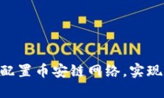 如何在MetaMask中配置币安链