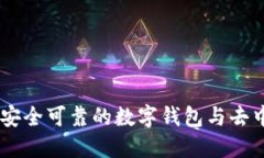 MetaMask：一款安全可靠的数