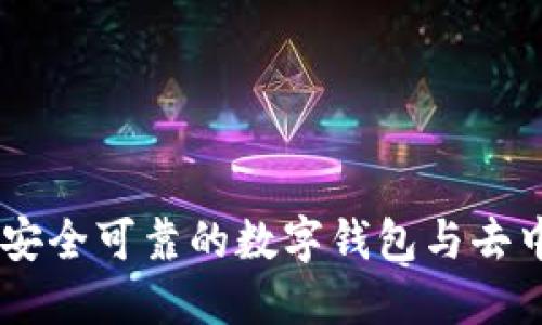 MetaMask：一款安全可靠的数字钱包与去中心化应用的桥梁