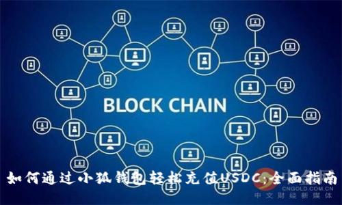 如何通过小狐钱包轻松充值USDC：全面指南