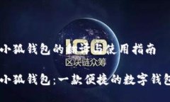 手机小狐钱包的翻译与使