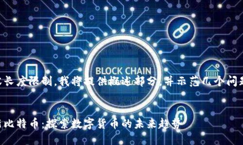 由于内容长度限制，我将提供概述部分，并示范几个问题和解答。


区块链新比特币：探索数字货币的未来趋势