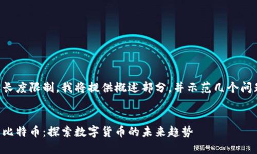 由于内容长度限制，我将提供概述部分，并示范几个问题和解答。


区块链新比特币：探索数字货币的未来趋势