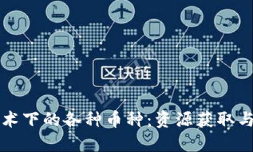 区块链技术下的各种币种：资源获取与应用探讨