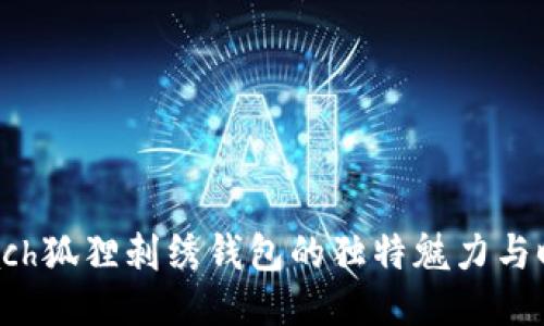 探索Coach狐狸刺绣钱包的独特魅力与时尚价值