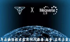 2023年区块链技术最新研判