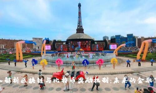 深入解析区块链与比特币奖励机制：未来的金融革命